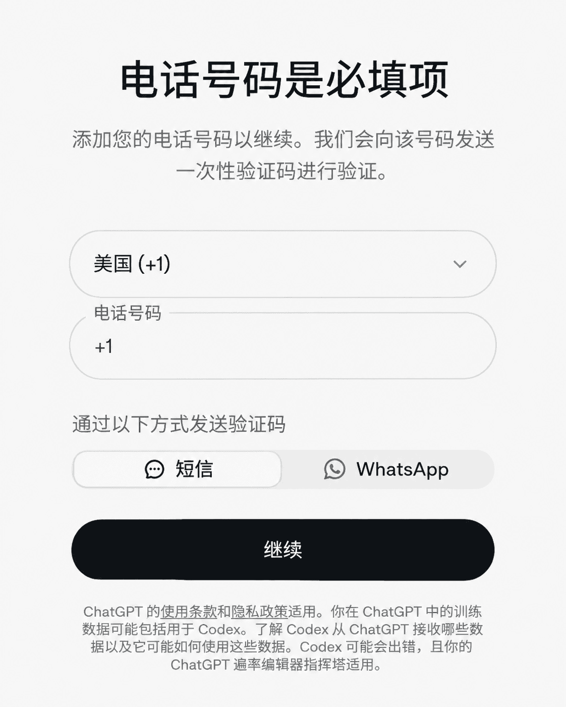 Codex 手机验证页面